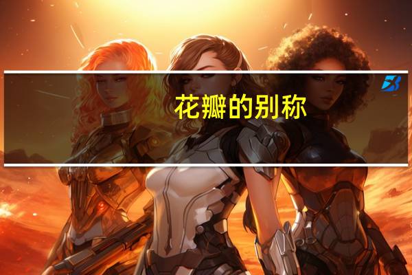 花瓣的别称