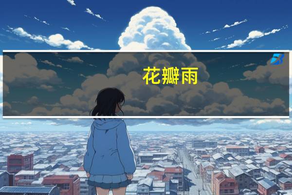 花瓣雨(关于花瓣雨简述)
