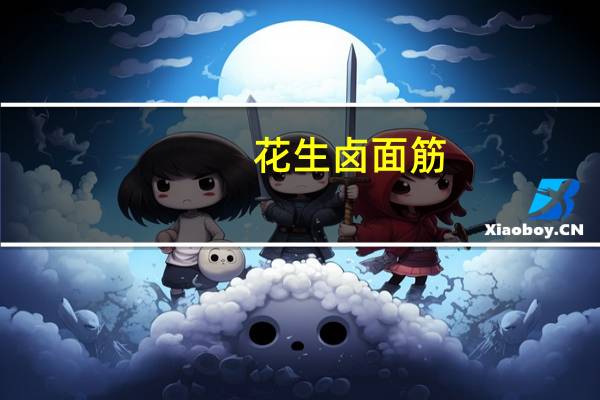 花生卤面筋(关于花生卤面筋简述)