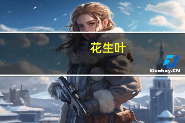 花生叶(关于花生叶简述)