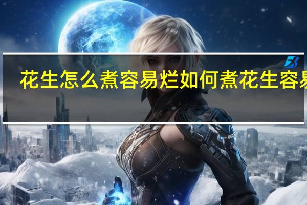花生怎么煮容易烂 如何煮花生容易烂