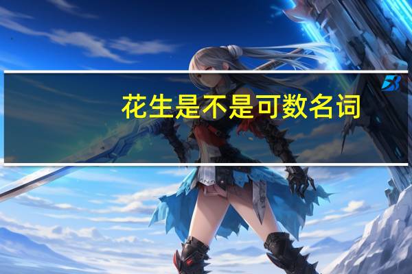 花生是不是可数名词
