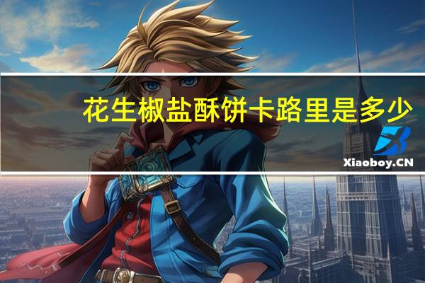 花生椒盐酥饼卡路里是多少