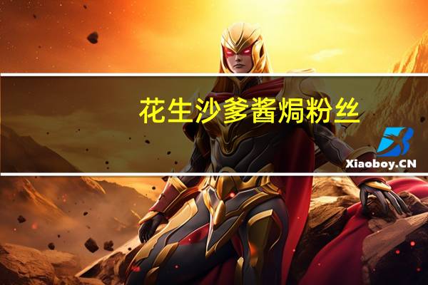 花生沙爹酱焗粉丝(关于花生沙爹酱焗粉丝简述)
