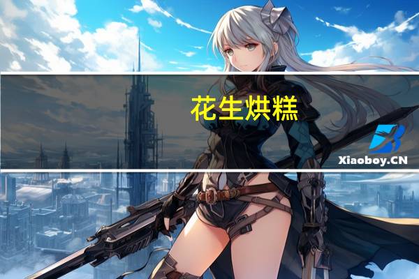 花生烘糕(关于花生烘糕简述)