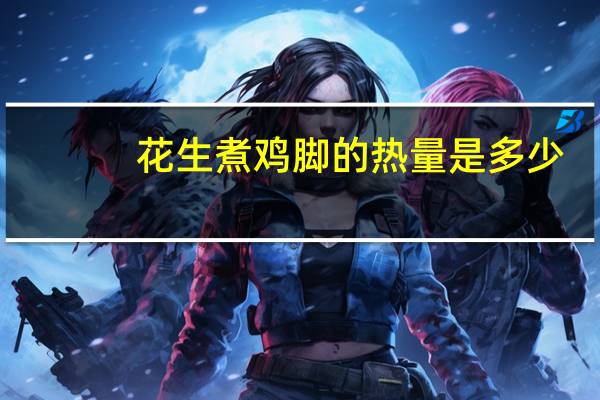 花生煮鸡脚的热量是多少?