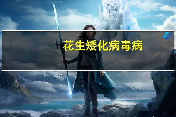 花生矮化病毒病(关于花生矮化病毒病简述)