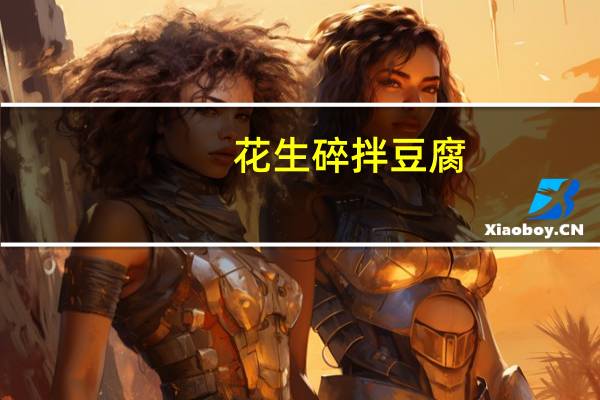 花生碎拌豆腐(关于花生碎拌豆腐简述)