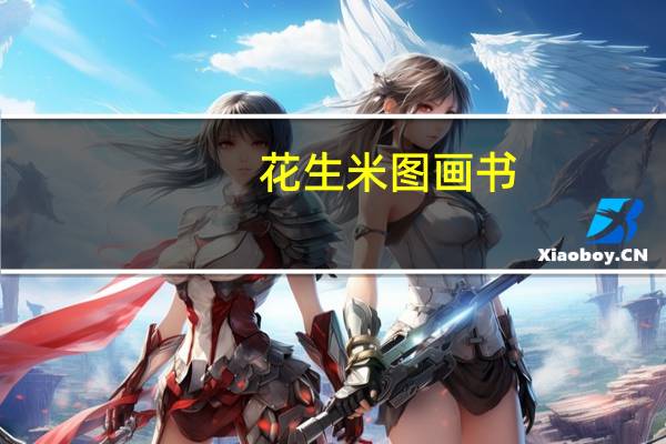 花生米图画书(关于花生米图画书简述)