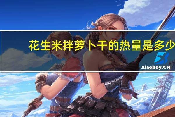 花生米拌萝卜干的热量是多少