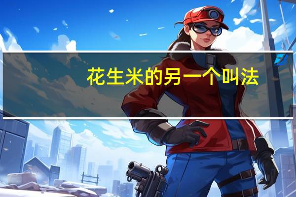 花生米的另一个叫法