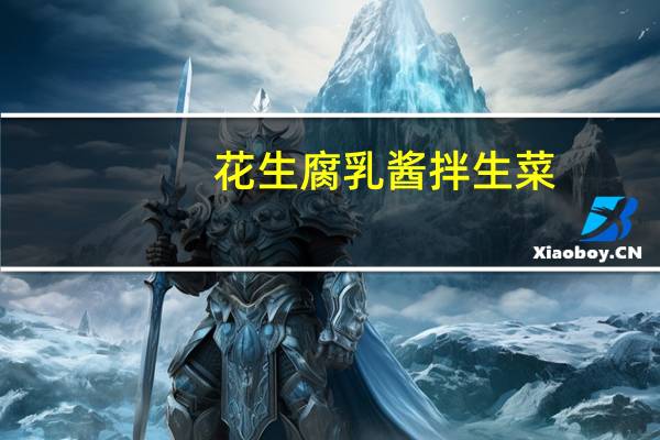 花生腐乳酱拌生菜(关于花生腐乳酱拌生菜简述)