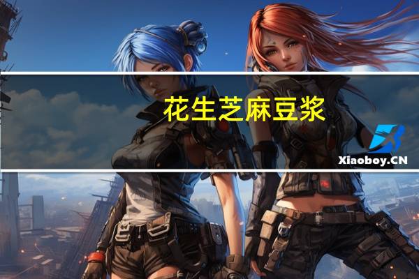 花生芝麻豆浆(关于花生芝麻豆浆简述)