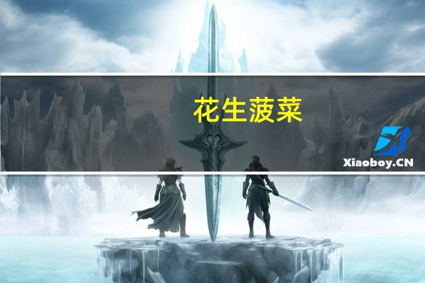 花生菠菜(关于花生菠菜简述)