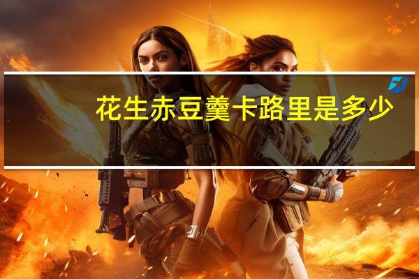 花生赤豆羹卡路里是多少