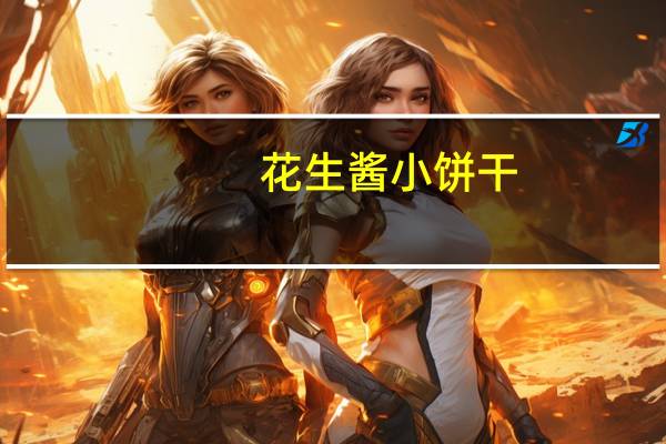 花生酱小饼干(关于花生酱小饼干简述)