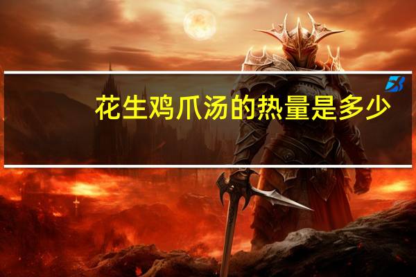 花生鸡爪汤的热量是多少?