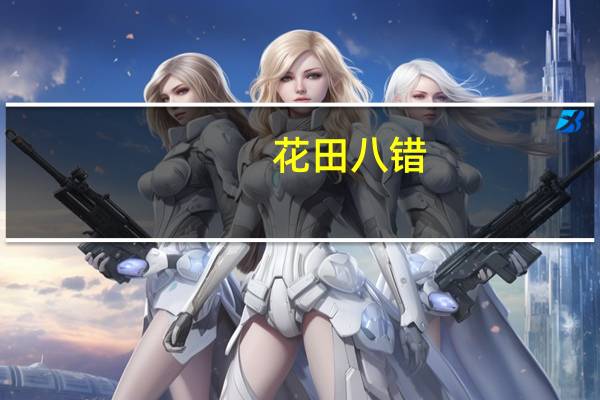 花田八错(关于花田八错简述)
