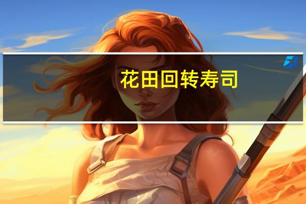 花田回转寿司(关于花田回转寿司简述)