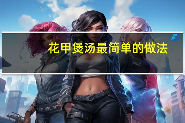 花甲煲汤最简单的做法