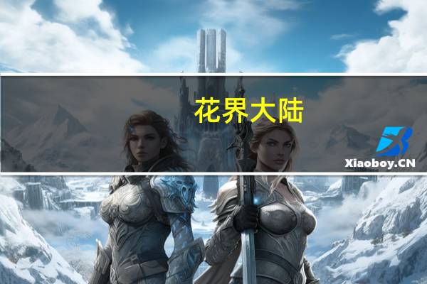 花界大陆(关于花界大陆简述)
