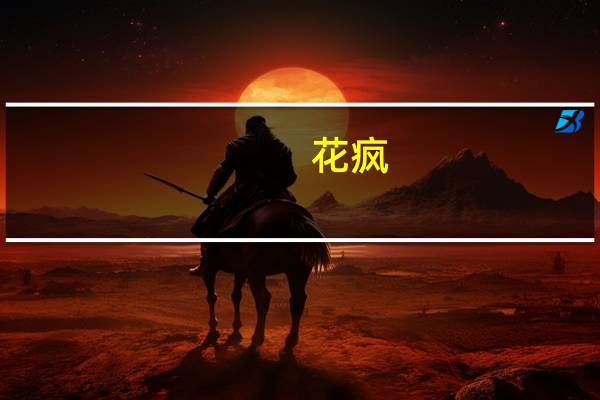 花疯(关于花疯简述)