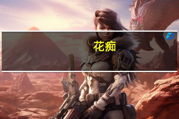 花痴(关于花痴简述)