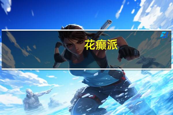花癫派(关于花癫派简述)