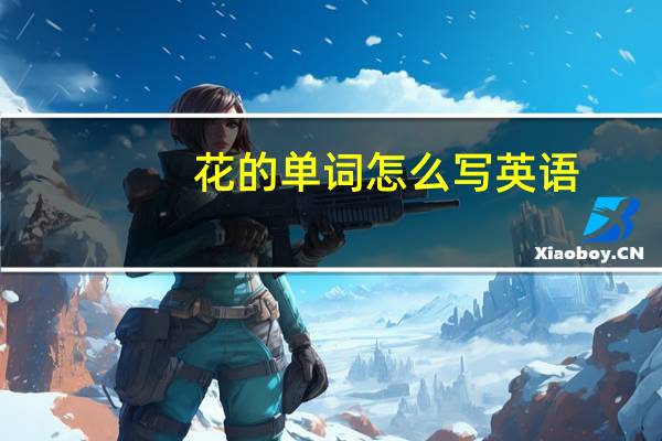 花的单词怎么写英语