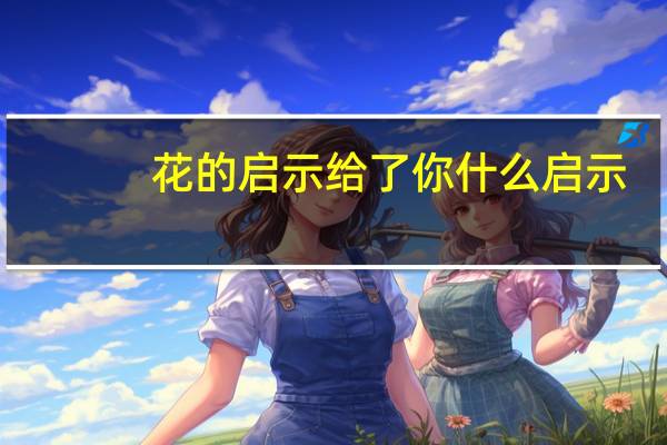 花的启示给了你什么启示