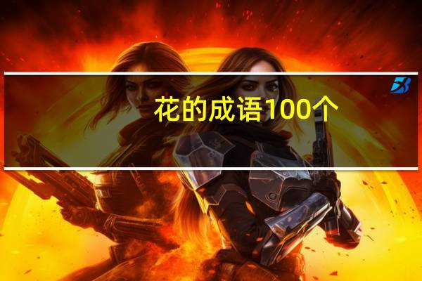 花的成语100个（花的成语）