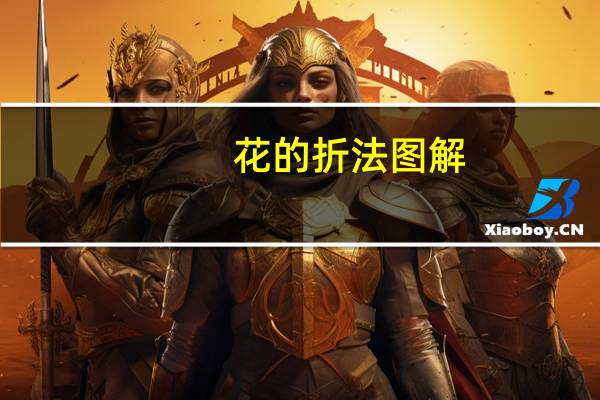 花的折法图解(100种花的折法大全图解)