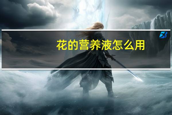 花的营养液怎么用