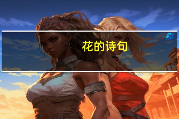 花的诗句（关于花的诗句的介绍）