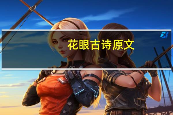 花眼古诗原文