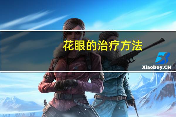 花眼的治疗方法（花眼的治疗方法）