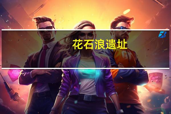 花石浪遗址(关于花石浪遗址简述)