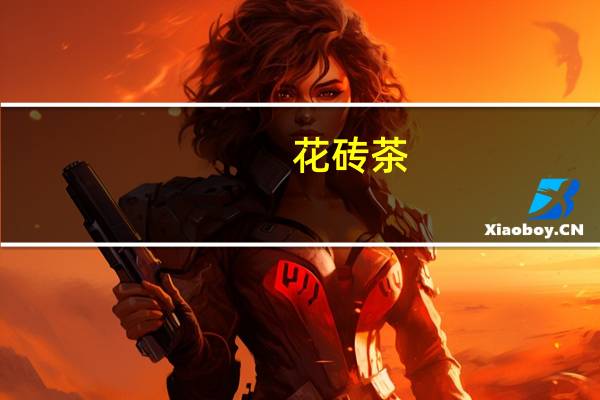 花砖茶(关于花砖茶简述)