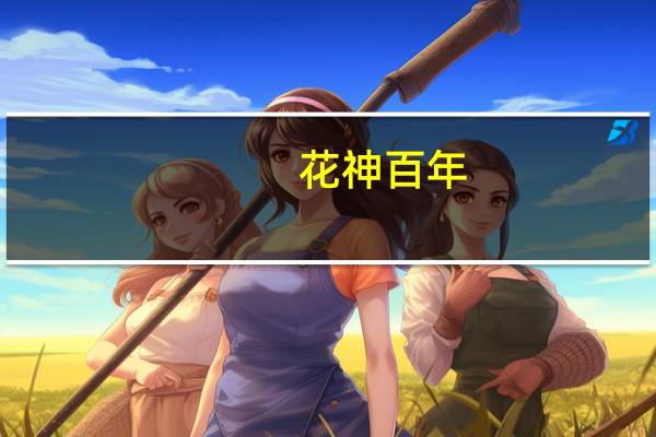 花神百年(关于花神百年简述)