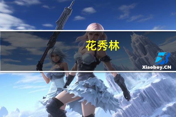 花秀林(关于花秀林简述)