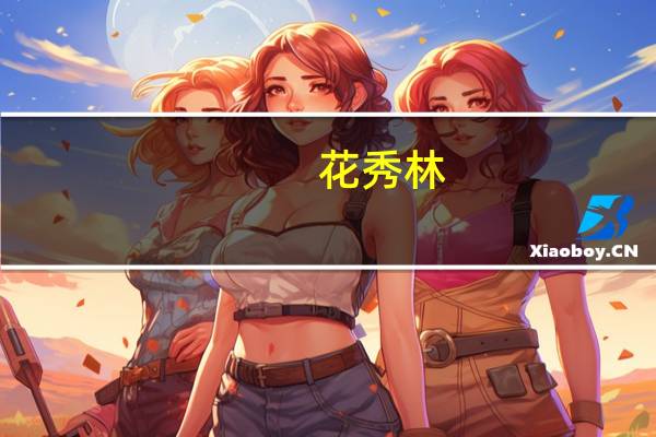 花秀林(关于花秀林简述)