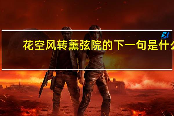 花空风转薰弦院的下一句是什么