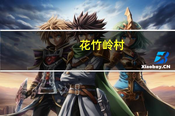 花竹岭村(关于花竹岭村简述)