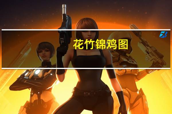 花竹锦鸡图(关于花竹锦鸡图简述)