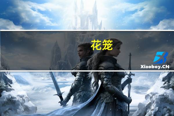 花笼(关于花笼简述)