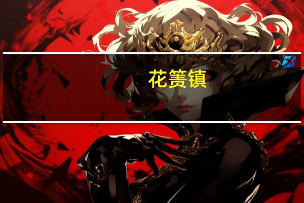 花箦镇(关于花箦镇简述)