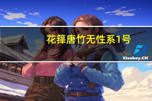 花箨唐竹无性系1号(关于花箨唐竹无性系1号简述)