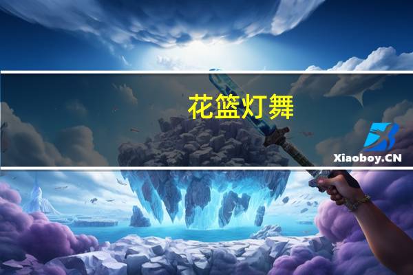花篮灯舞(关于花篮灯舞简述)