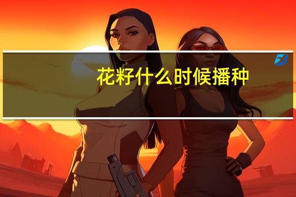 花籽什么时候播种