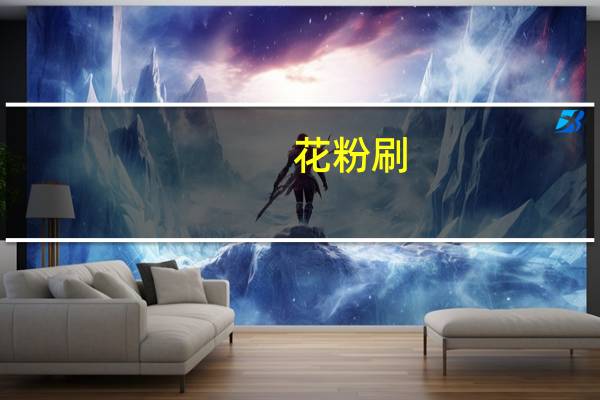 花粉刷(关于花粉刷简述)
